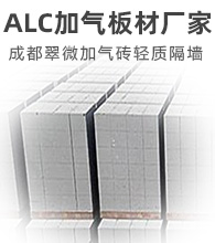 成都加氣磚.成都ALC加氣板材廠家